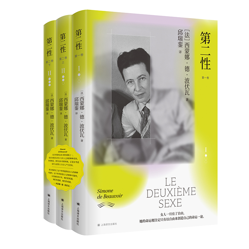 第二性 全3册 邱瑞銮译本 [法]西蒙娜·德·波伏瓦 邱瑞銮 译 代表作 资深翻译家