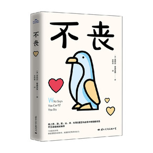 不丧 ！  写给想要努力却困顿迷茫的年轻人 一本让你从谷底翻身的7大强效步骤 帮助我们走出失业 失恋 焦虑绝望的泥潭