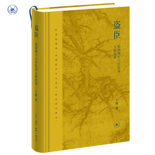 盗臣:乾隆四十六年钦办大案纪事 卜键 编著   清帝国的衰败从何而起？乾隆所倚重的世臣、世仆与盗臣、贪臣有何关联？
