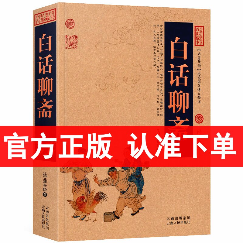 正版 白话聊斋 国学典藏 聊斋志异 蒲松龄 中国古典名著百部藏书白话聊斋志异 正版 聊斋志异白话版 聊斋志异青少年版成人区域包邮