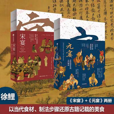 宋宴 元宴 徐鲤著  新京报年度十大好书 以当代食材、制法步骤还原古籍记载的美食 元朝 饮食 千年食谱 古人餐桌 传统文化