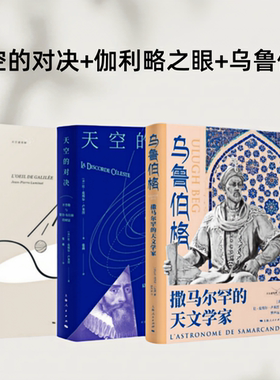 人物传记天文学家【套装3册】伽利略之眼+天空的对决：开普勒与第谷·布拉赫的财富+乌鲁伯格：撒马尔罕的天文学家
