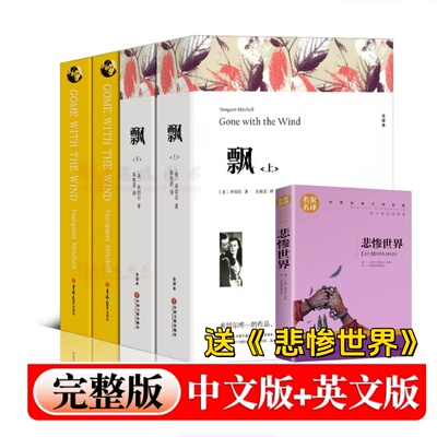 【中英文双语无删减】飘书正版原版原著足本gone with the wind乱世佳人上下册中文版英文版经典世界名著外国文学长篇小说书籍
