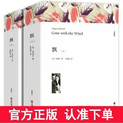飘书籍上下册完整版 全译本 乱世佳人书原版原著米切尔著 飘小说世界名著 飘正版 飘名著无删减 世界文学名著小说