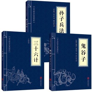 三十六计 解读国学名著 3册 原版 套装 军事谋略奇书 孙子兵法 兵法书籍36计军事技术书籍 鬼谷子