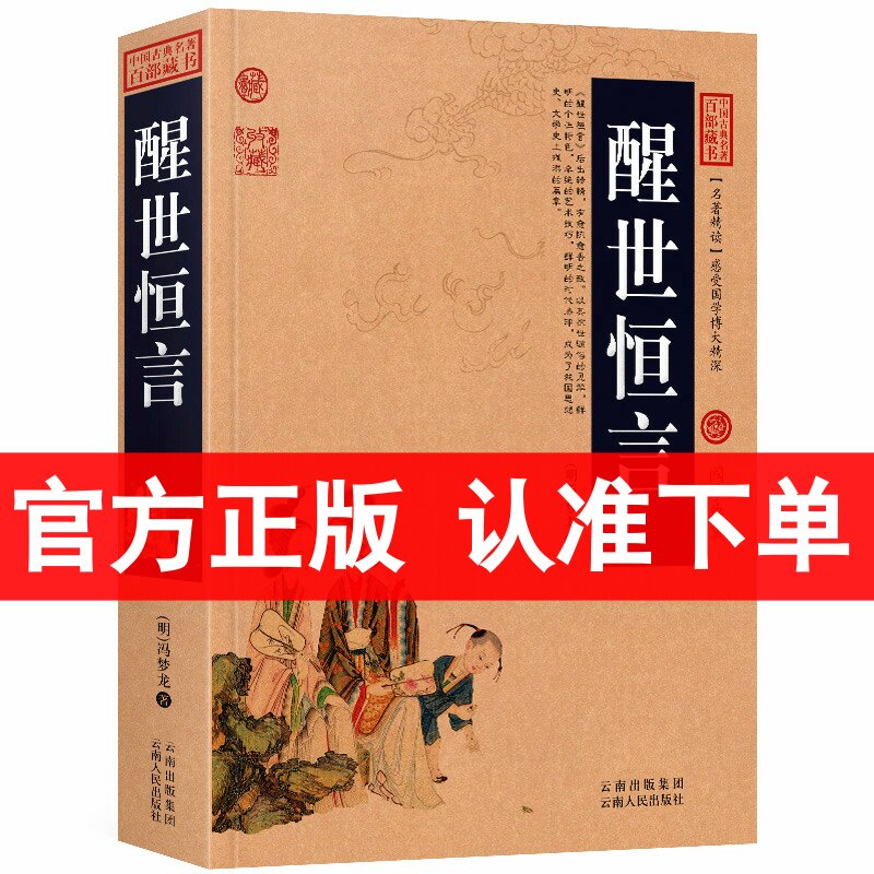 正版 醒世恒言/中国古典名著百部藏书 国学典藏(世界名著 中国古典文学书籍 古典名著百部藏书)中国古典历史小说 区域包邮