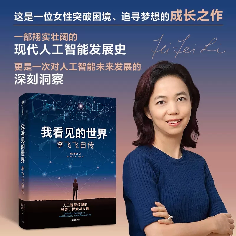 我看见的世界：李飞飞自传 The Worlds I See 享誉世界的华人科学家李飞飞作品，女性突破困境的成长之作 中信出版社