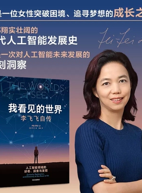 我看见的世界：李飞飞自传 The Worlds I See 享誉世界的华人科学家李飞飞作品，女性突破困境的成长之作 中信出版社