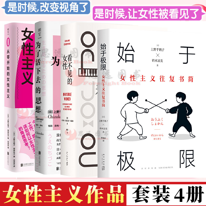 【套装全4】上野千鹤子为了活下去的思想+看不见的女性+从零开始的女性主义+始于极限女性主义往复书简上野千鹤子作品集女书籍