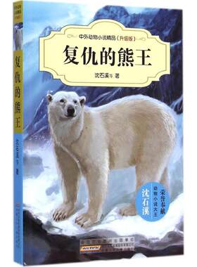 复仇的熊王(升级版) 沈石溪经典动物小说系列 中小学课外阅读书籍儿童文学读物 正版