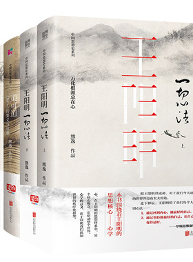 熊逸中国思想史系列【套装5册】王阳明一切心法+逍遥游  当庄子遭遇现实+思辨的禅趣坛经视野下的世界秩序+道可道老子的要义