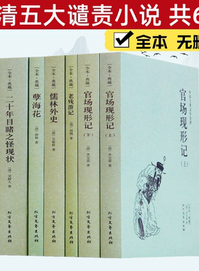 晚清五大谴责小说全套6册全本无删减 官场现形记上下册+二十年目睹之怪现状+老残游记+孽海花 +儒林外史中国古典文学名著书籍正版