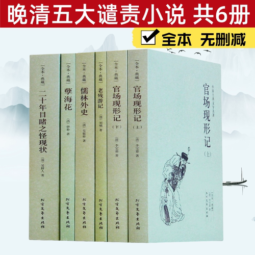 晚清五大谴责小说全套6册全本无删减 官场现形记上下册+二十年目睹之怪现状+老残游记+孽海花 +儒林外史中国古典文学名著书籍正版