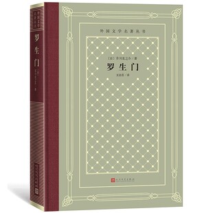 罗生门【日】芥川龙之介著 文洁若 译 精装人民文学出版社 网格本 人文社外国文学名著丛书 外国文学小说书籍正版