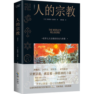 人的宗教 插图版 休斯顿·史密斯 七大宗教的历史 智慧 神圣艺术精神力量认识自己缓解焦虑孤独 思想信仰哲学书 宗教西方哲学书籍