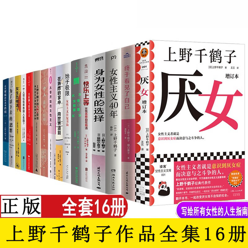 上野千鹤子作品全集16册 厌女 快乐上等 始于极限 女性的思想  终于看见了自己 女性主义40年 身为女性的选择 文学社会学书籍怎么看?