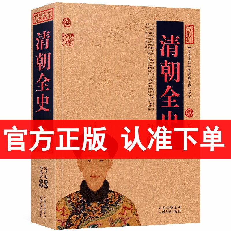 正版 清朝全史/中国古典百部藏书  白话文阅读 介绍清朝历史百科全书 （ 清朝的书 清朝的历史书籍 中国清朝历史  ）区域包邮