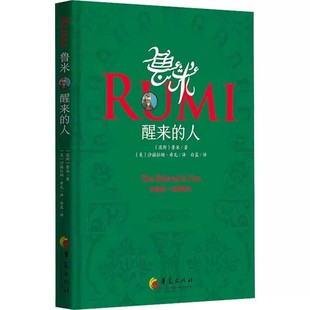鲁米 醒来的人 (波斯)鲁米 著 (美)沙赫拉姆·希瓦,白蓝 译  华夏出版社