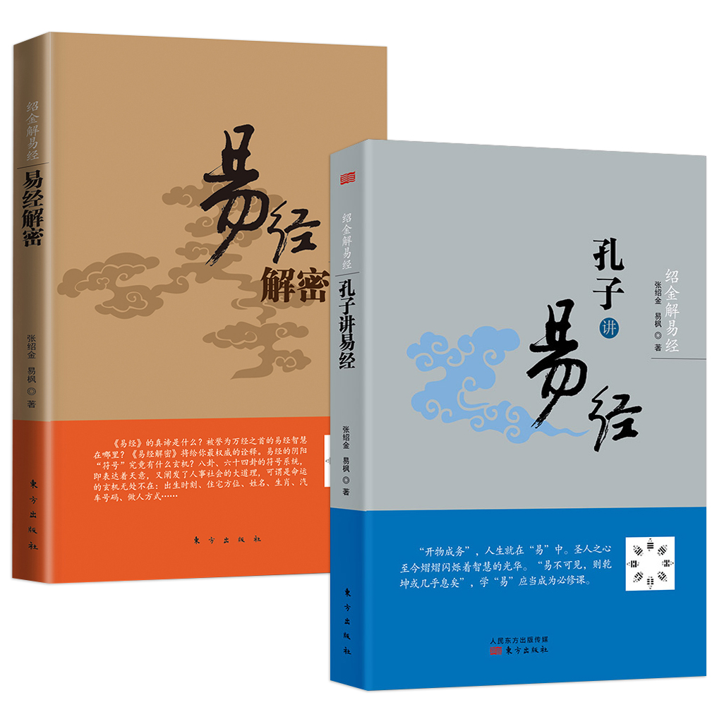 绍金解易经【套装2册】易经解密+孔...