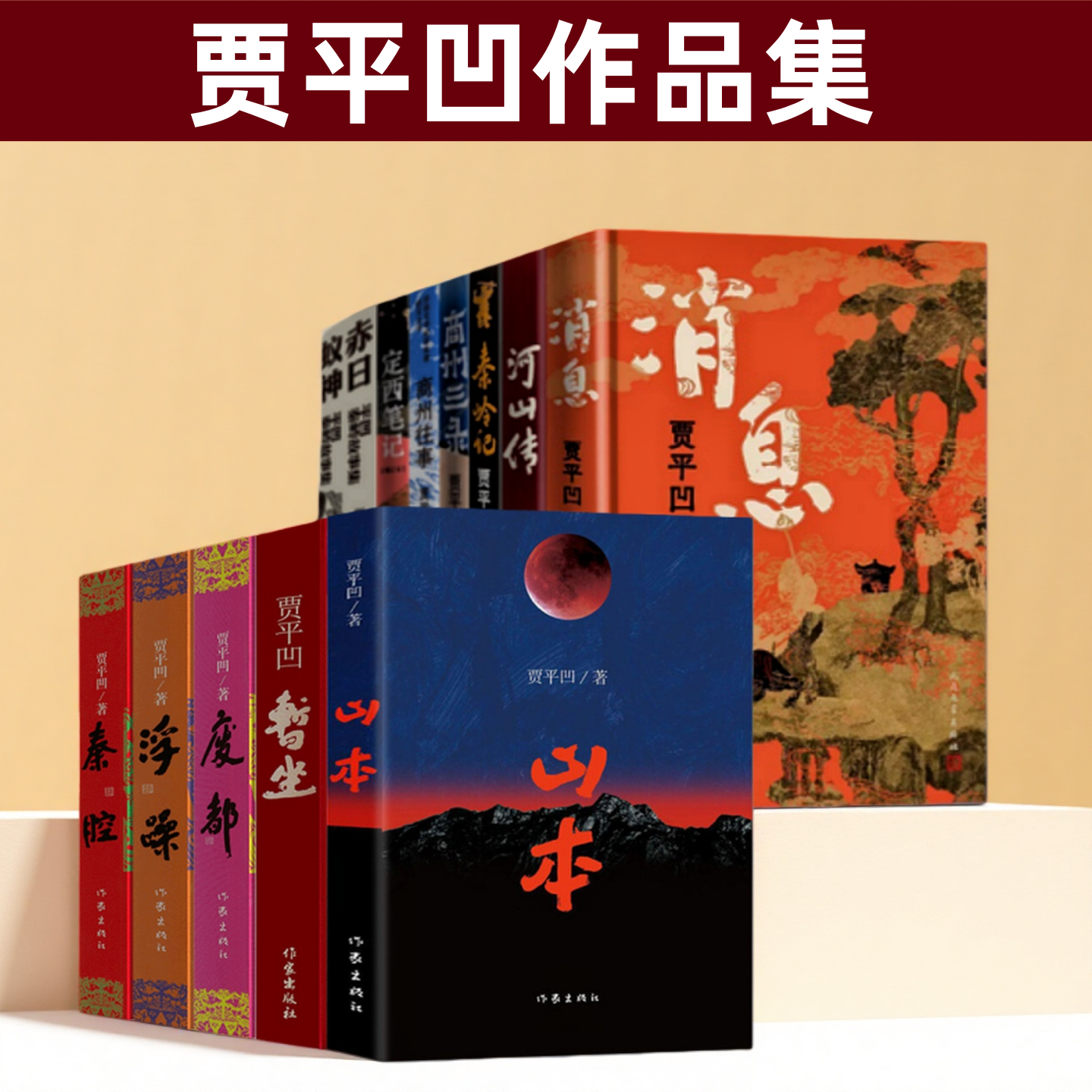 贾平凹经典作品集   消息 暂坐 秦腔 废都 浮躁 山本 河山传 秦岭记 茅盾文学奖得主秦岭故事蚁神 赤日 定西笔记
