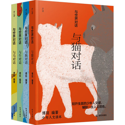 与世界对话第四辑4册套装（猫、狗、牛、马）傅国涌写给中国少年的包罗万象的人文课 所有中小学生的阅读指南、写作指导。千寻少年
