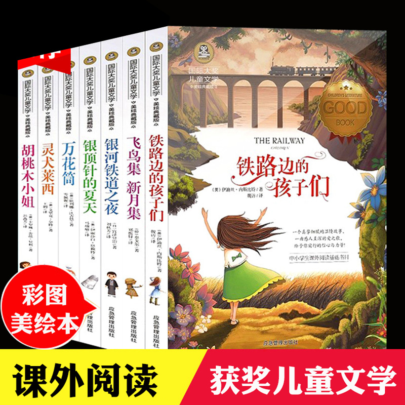 国际大奖儿童文学全套7册铁路边的孩子们万花筒小说新月集飞鸟集课外阅读书儿童故事书彩绘插图小学生四五六年级课外书籍