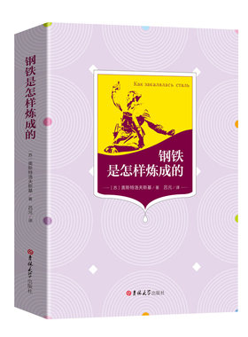【 吉林大学出版社】钢铁是怎样炼成的初中正版原著 初中生全本无删减中文版原著课外书小说经典文学世界名著完整版