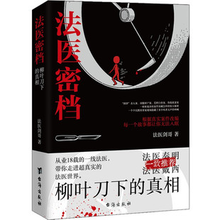 法医密档-柳叶刀下的真相 法医剑哥  侦探悬疑推理小说  台海出版社