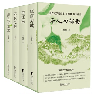 南方有嘉木 中國(guó)反映茶文化長(zhǎng)篇小說(shuō)書(shū)籍 望江南正版 王旭烽作品集全4冊(cè) 茶人三部曲 筑草為城 茶人四部曲 不夜之侯