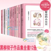 黑柳彻子作品 丢三落四 事爱心树6 小豆豆全集系列 语言小时候就在想 共12册 妈妈动物剧场频道与我美好 窗边 小豆豆们