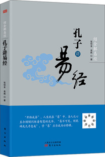 周易系辞传 著 十翼 绍金解易经：孔子讲易经 易传十翼孔子 易枫 本书解说 张绍金