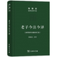 老子今注今译 中国哲学道教书籍 陈鼓应道典诠释书系 商务印书馆 9787100115551 精装 正版