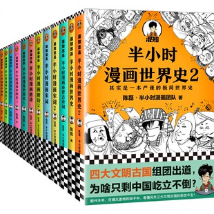 半小时漫画中国史+世界史+古诗词【套装12册】通古今中外历史 学千年经典诗词 混子哥