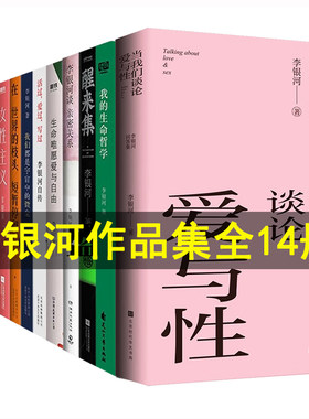 李银河作品集全套14册 女性主义 李银河说爱情+当我们谈论爱与性:李银河问答集+煮沸人生+中国女性的感情与性+谈亲密关系+性学入门