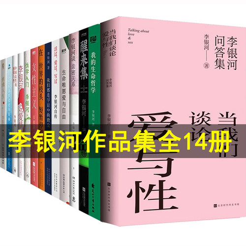 李银河作品集全套14册 女性主义 李银河说爱情+当我们谈论爱与性:李银河问答集+煮沸人生+中国女性的感情与性+谈亲密关系+性学入门