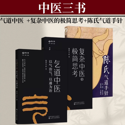 陈氏气道手针+复杂中医的极简思考+气道中医 全3册 以气治气 以通为治  适合广大中医从业人员和中医爱好者阅读参考