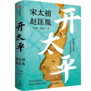 开太平 宋太祖赵匡胤 终结武人乱政 开启文明盛景 北宋开国史 帝王传记 乱世英雄 政治军事谋略 制度文明构建