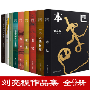 刘亮程作品集全套9册 一个人的村庄本巴凿空虚土捎话把地上的事往天上聊刘亮程语文课一生的麦地一片叶子下生活树会记住很多事书籍