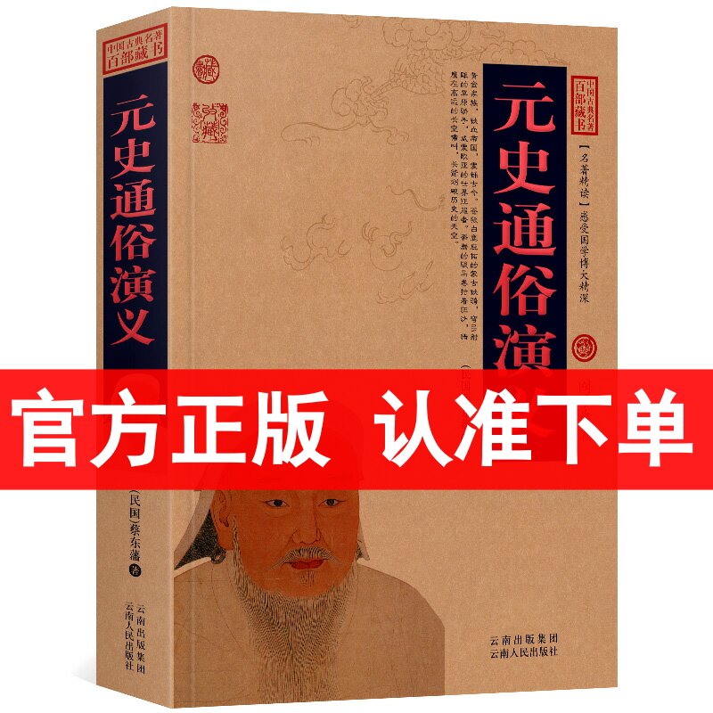 元史通俗演义/中国古典名著百部藏书图文版  蔡东潘 著（元史演义 元朝历史书籍 历史小说书）历史演义小说/古典小说 区域包邮