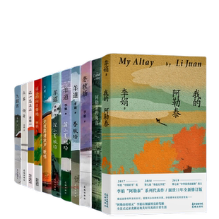 李娟作品全集11册正版 九篇雪+我的阿勒泰+羊道三部曲+冬牧场 +记一忘三二遥远的向日葵地火车快开散文集随笔青春文学书籍小说