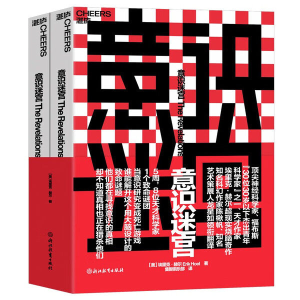 意识迷宫 埃里克赫尔现实烧脑奇作 科幻小说 当意识研究变成死亡游戏 谁能解开这个用大脑设计的致命谜题