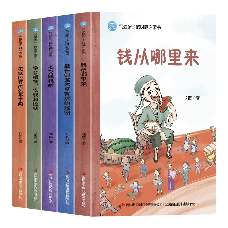 写给孩子的财商启蒙书 全5册 6-12岁 儿童财商启蒙教育绘本 学会攒钱借钱还赚钱理财经济学驾到小狗钱钱 钱从哪里来 财商启蒙绘本