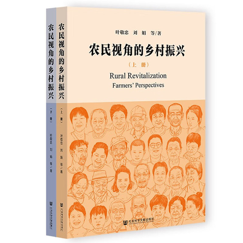 正版 农民视角的乡村振兴（套装全2册） 叶敬忠，刘娟 著 社会科学文献出版社