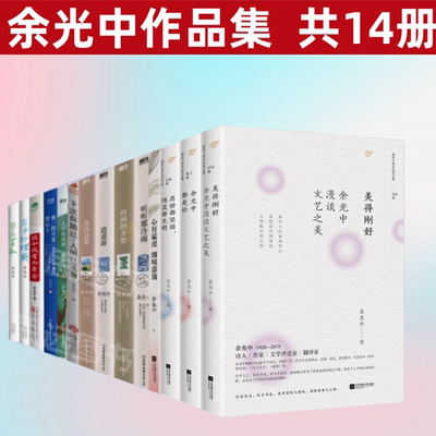 正版余光中作品集全套14册