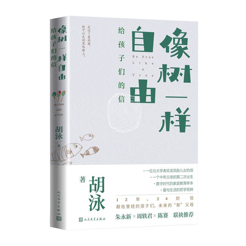 像树一样自由：给孩子们的信 胡泳 著 人民文学出版社