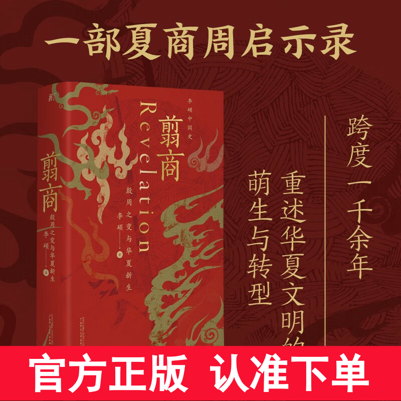 【现货速发】李硕翦商:殷周之变与华夏新生 翦商 李硕著许宏作序从这本书开启中国史的阅读 南北战争三百年作者重磅新作 正版书籍使用感如何?
