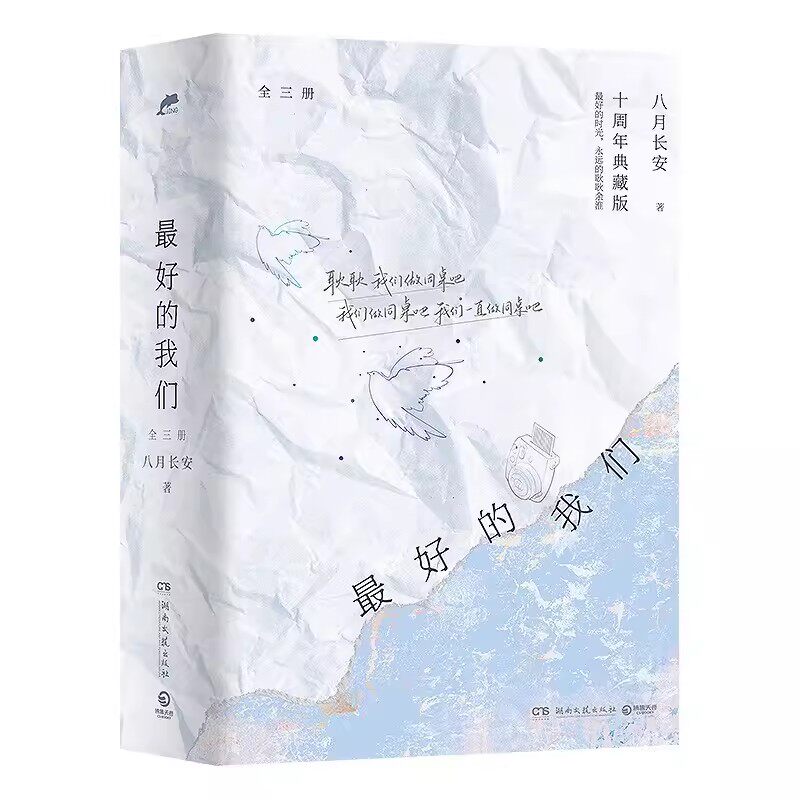 正版八月長安zui好的我們