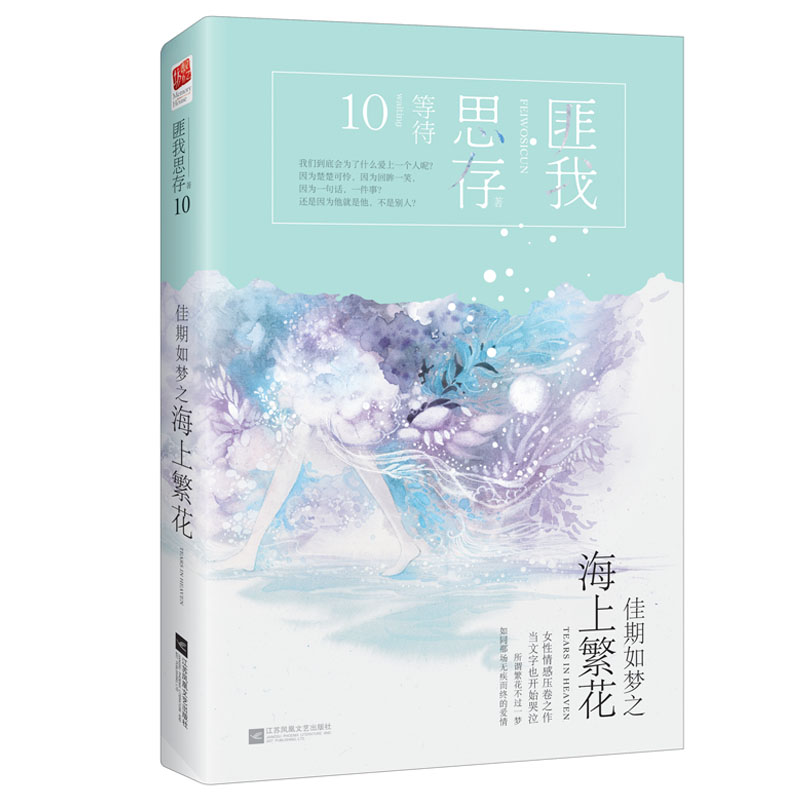 正版区域包邮 佳期如梦之海上繁花 匪我思存著 民国架空爱情 青春都市情感小说文学书籍 江苏凤凰文艺出版社 9787559404633