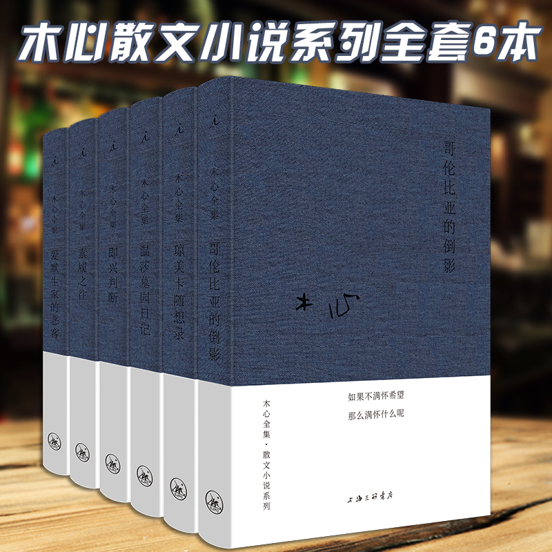 理想国木心散文小说系列全套6册爱默生家的恶客+哥伦比亚的倒影+即兴判断+琼美卡随想录+素履之往+温莎墓园日记木心全集现当代文学