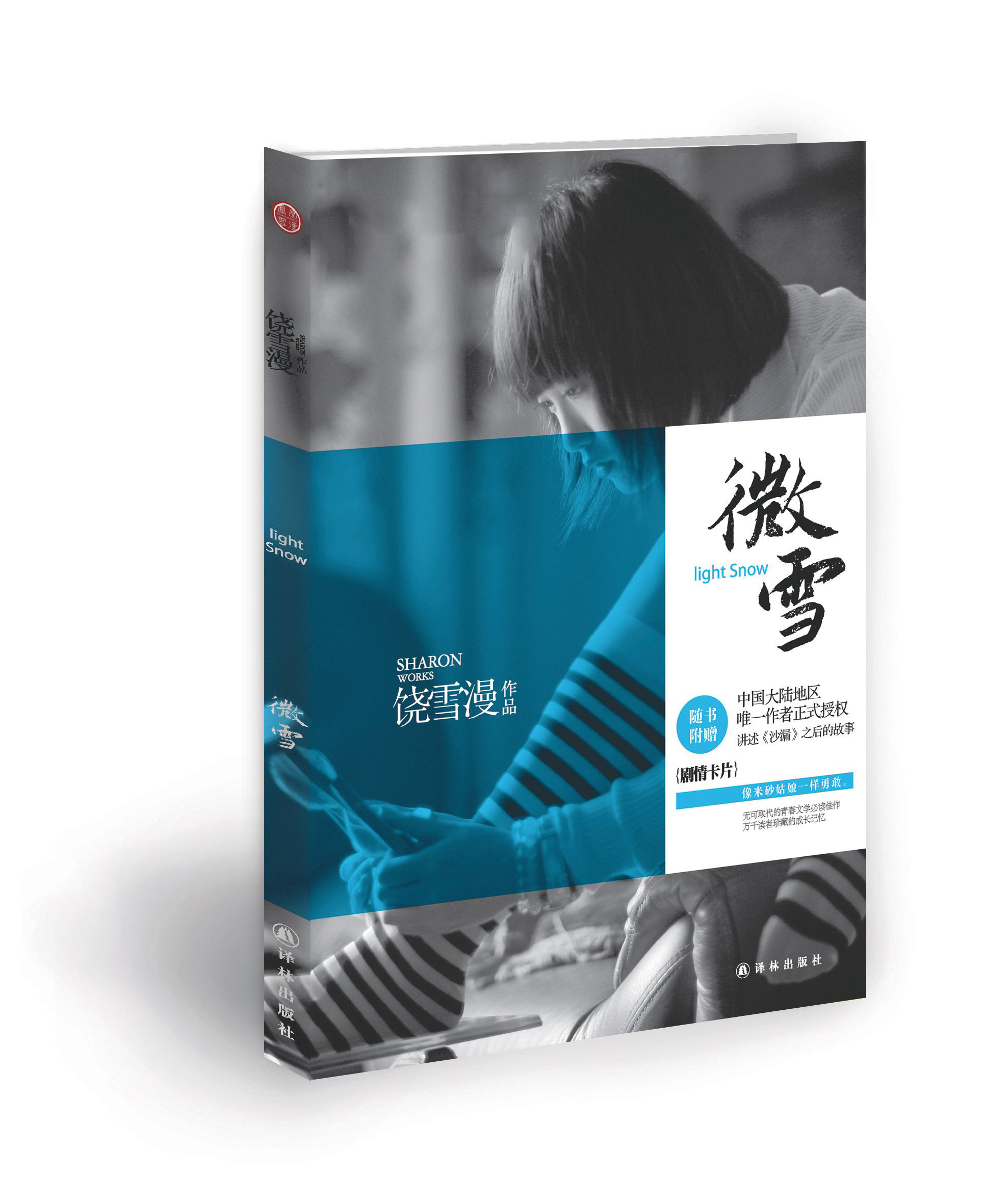 t1  微雪(附赠剧情卡片) 饶雪漫作品 青春文学书 正版书籍